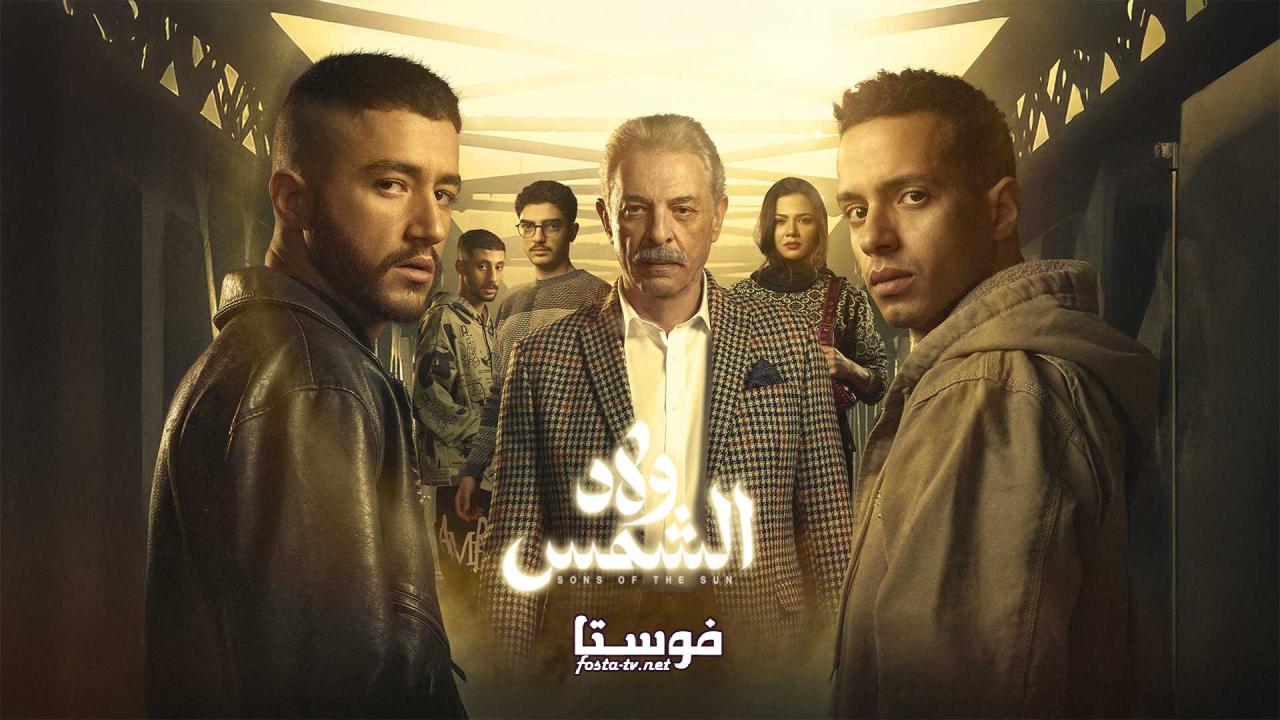 مسلسل ولاد الشمس