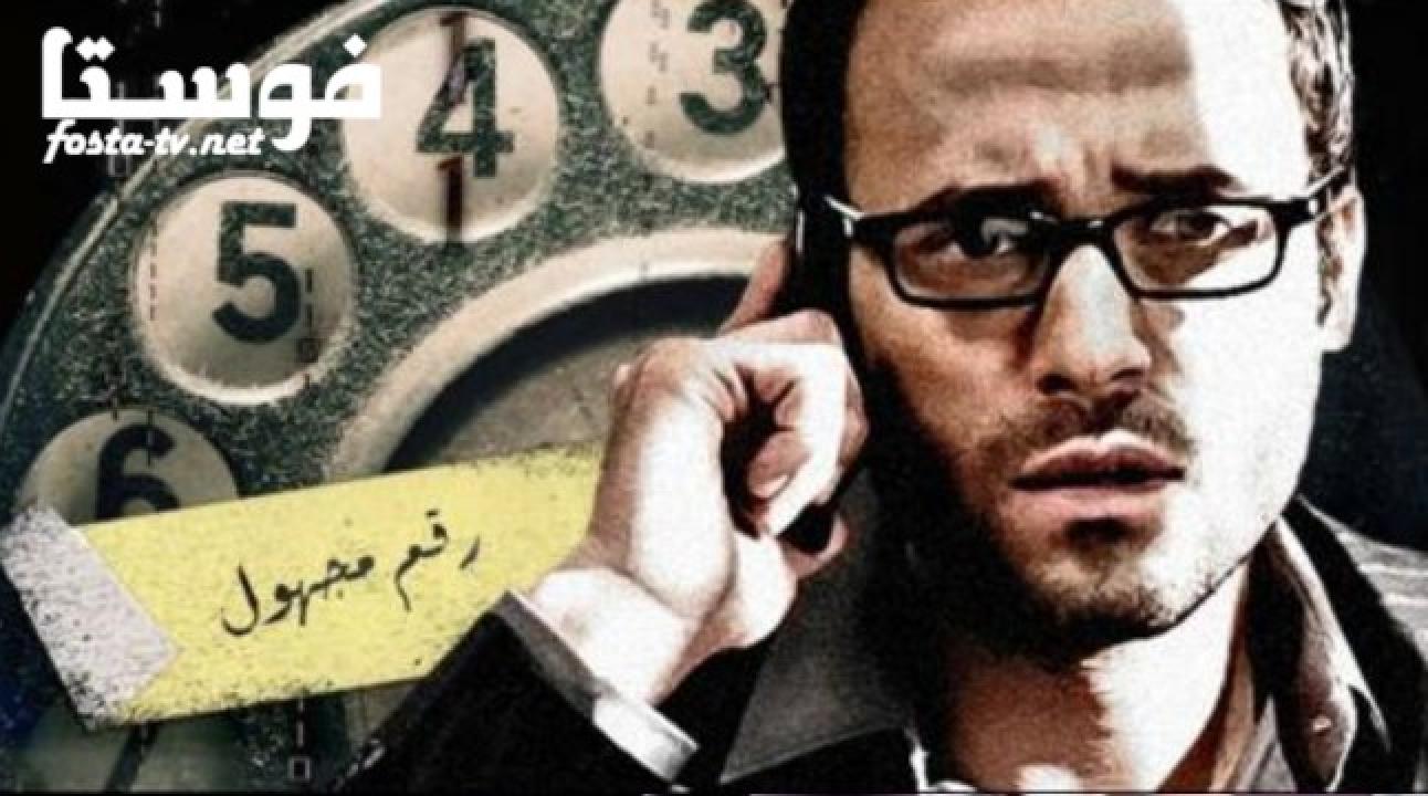 مسلسل رقم مجهول الحلقة 11 الحادية عشر