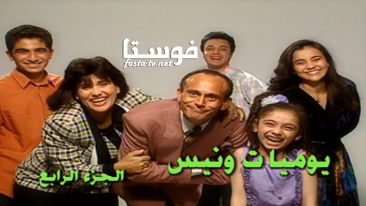 مسلسل يوميات ونيس 4 الحلقة 9 التاسعة