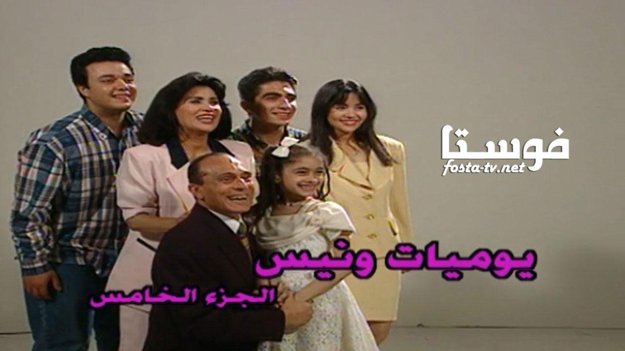 مسلسل يوميات ونيس 5 الحلقة 3 الثالثة