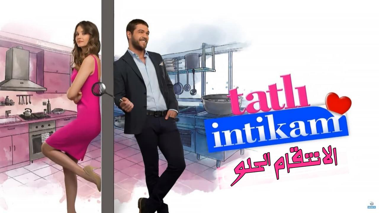 مسلسل الانتقام الحلو مدبلج