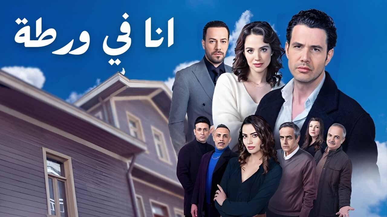 مسلسل انا في ورطة الحلقة 1 الاولي مدبلجة