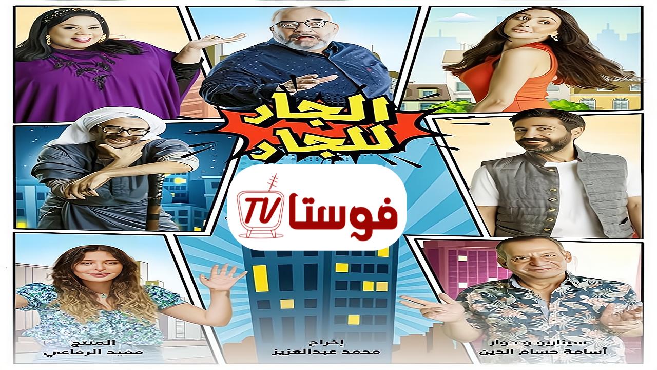 مسلسل الجار للجار الحلقة 1 الاولي