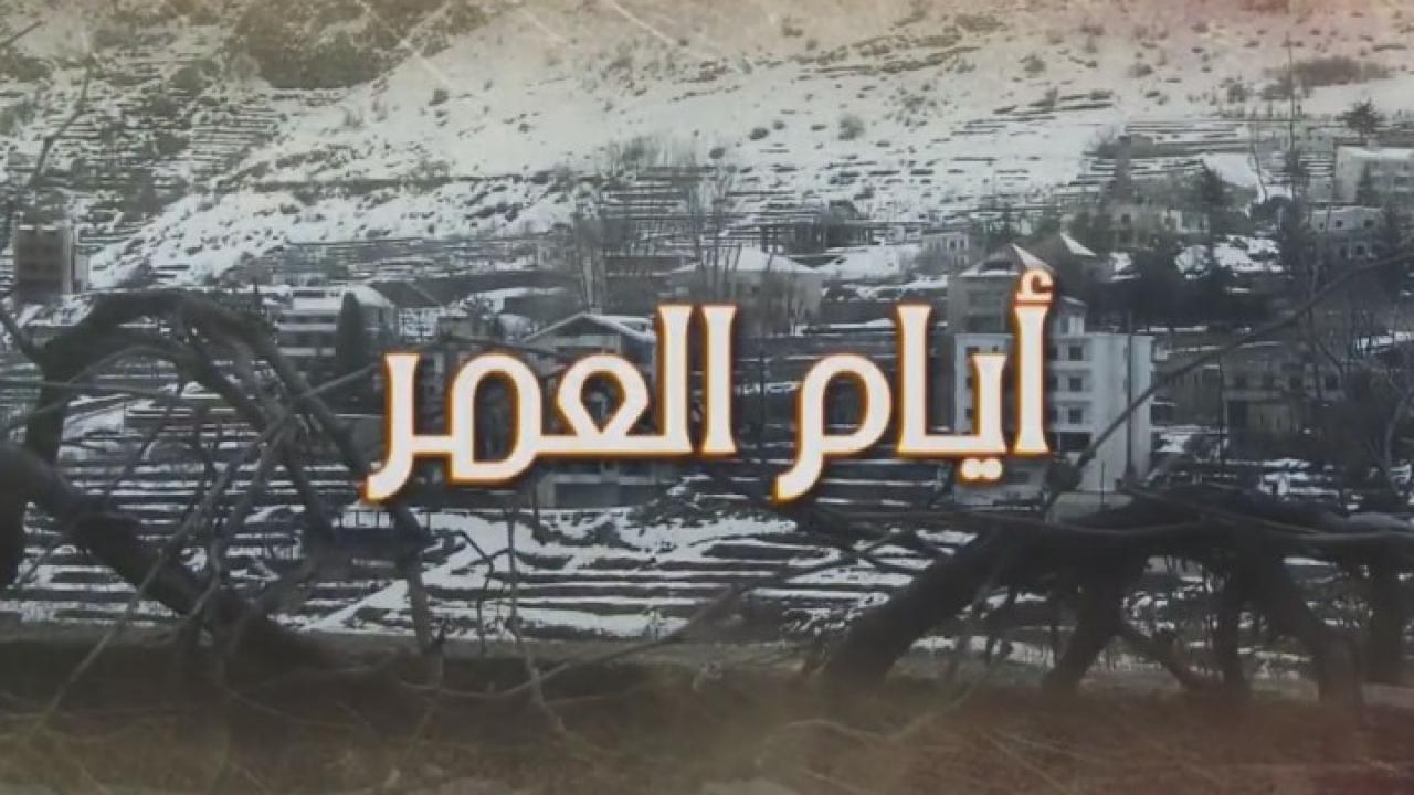 مسلسل أيام العمر الحلقة 27 السابعة والعشرون