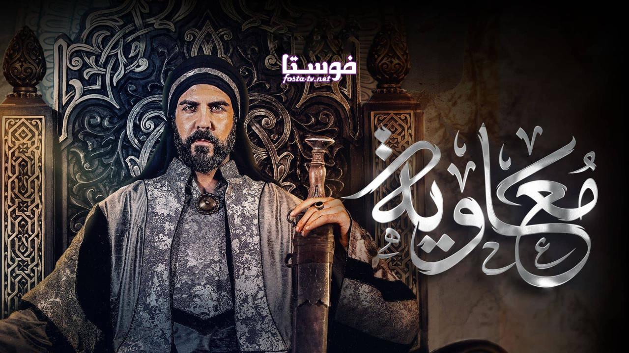 مسلسل معاوية