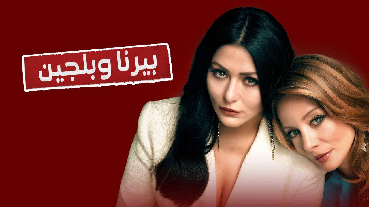 مسلسل بيرنا وبلجين الحلقة 1 الاولي مدبلجة