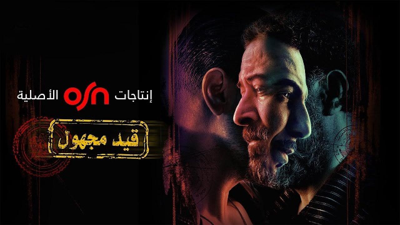 مسلسل قيد مجهول الحلقة 8 الثامنة والأخيرة