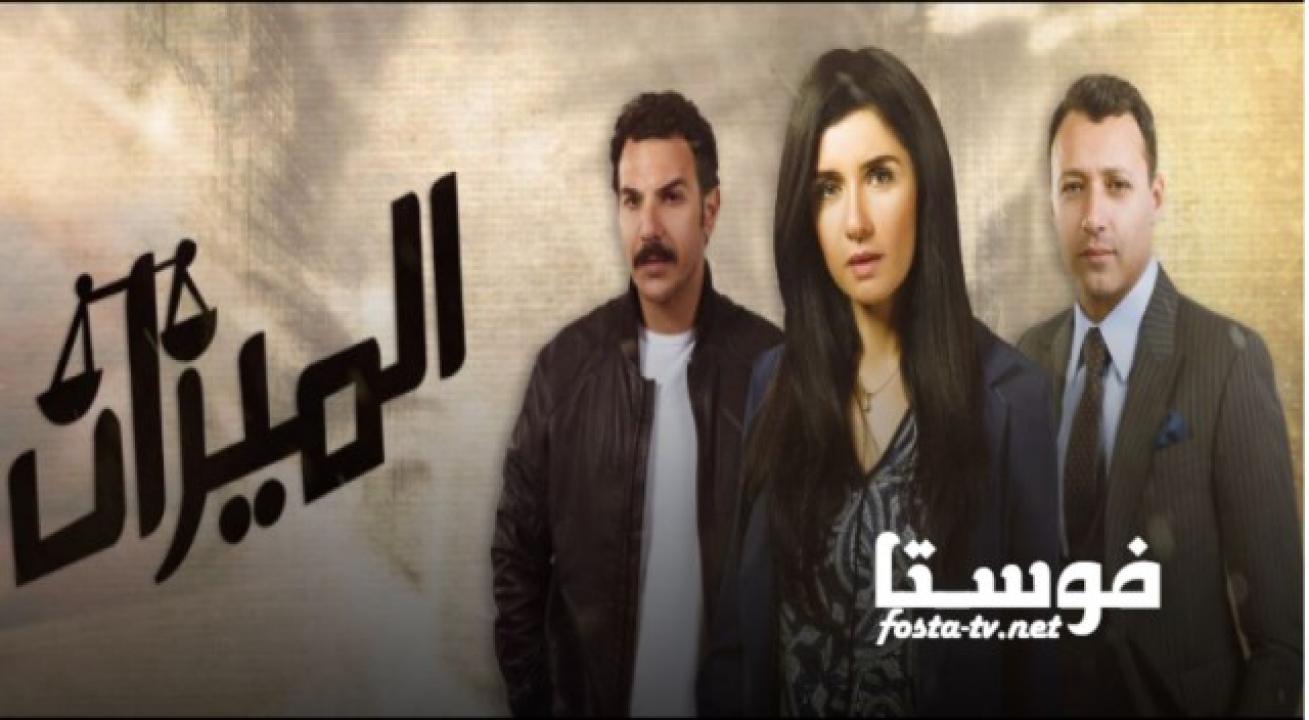 مسلسل الميزان الحلقة 6 السادسة