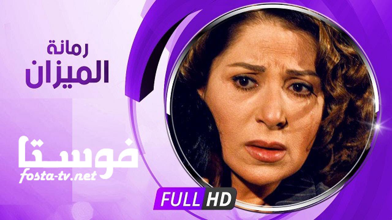 مسلسل رمانة الميزان الحلقة 20 العشرون