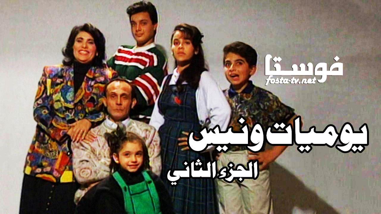 مسلسل يوميات ونيس 2 الحلقة 2 الثانية