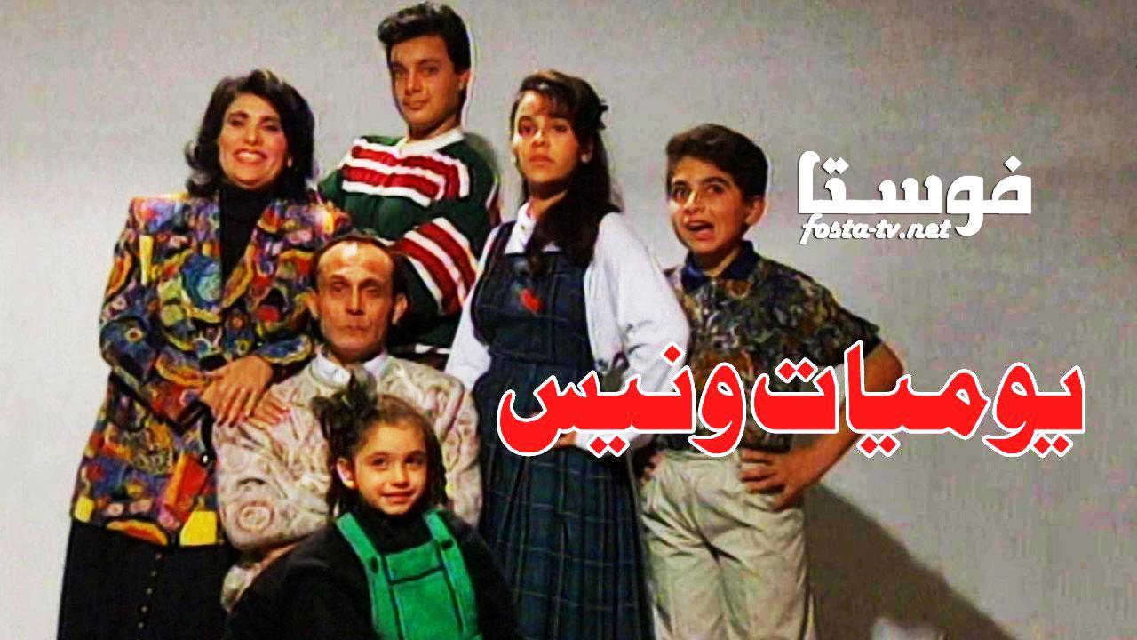 مسلسل يوميات ونيس الحلقة 29 التاسعة والعشرون