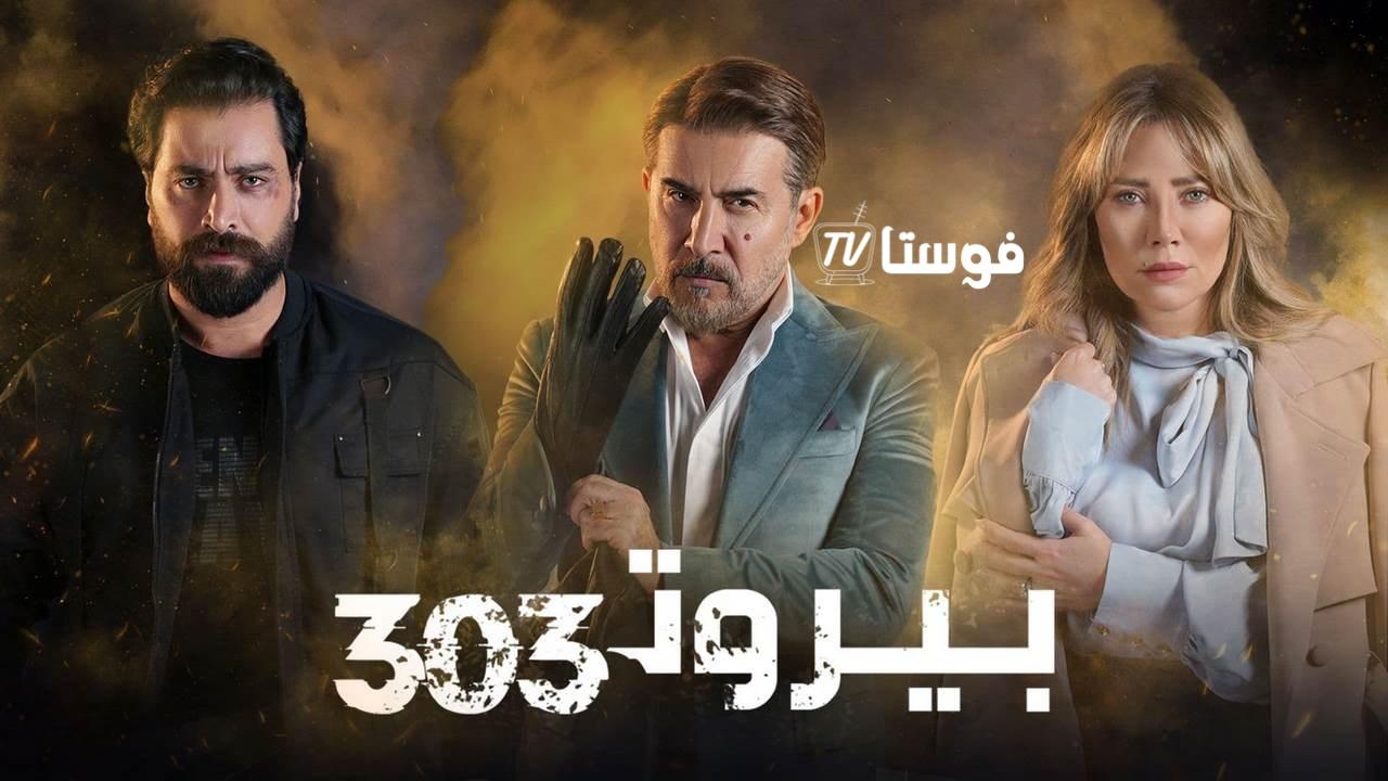 بيروت 303