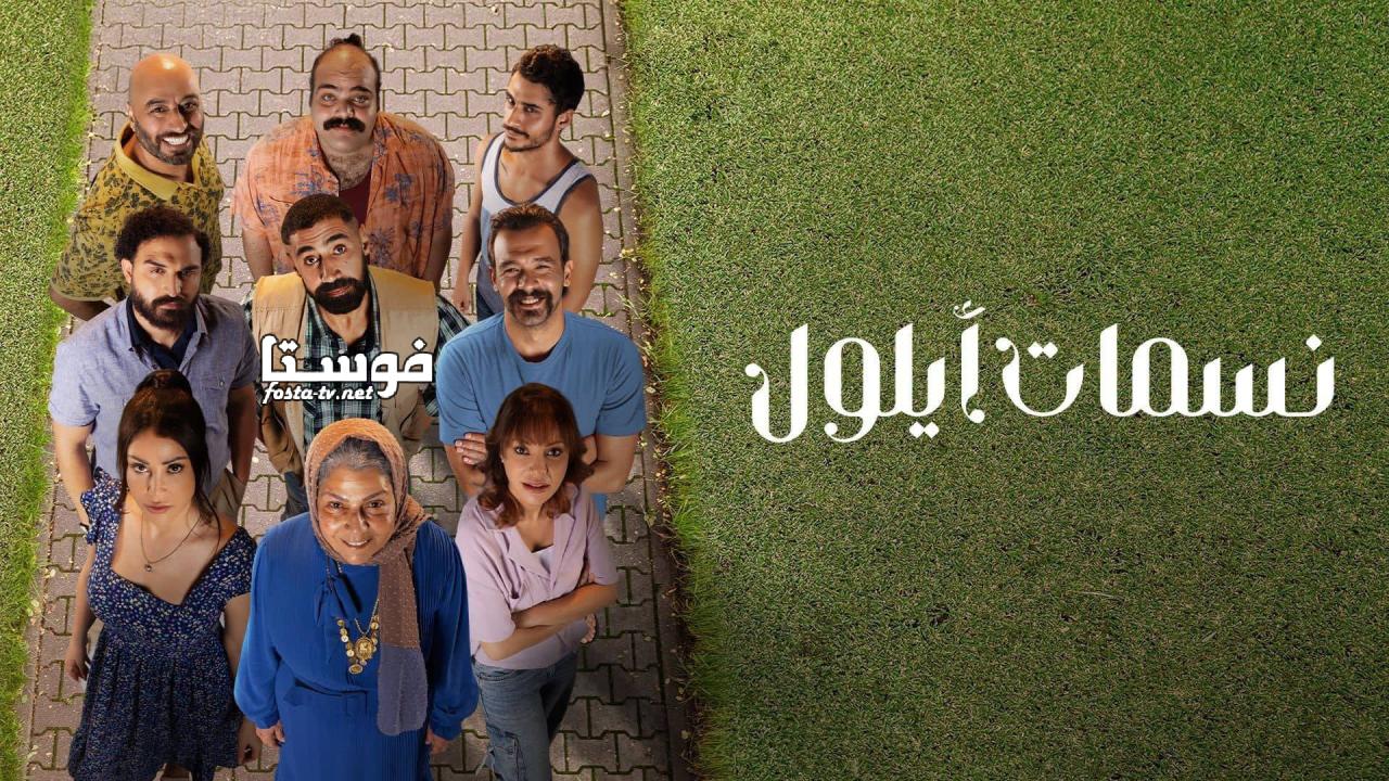 مسلسل نسمات ايلول