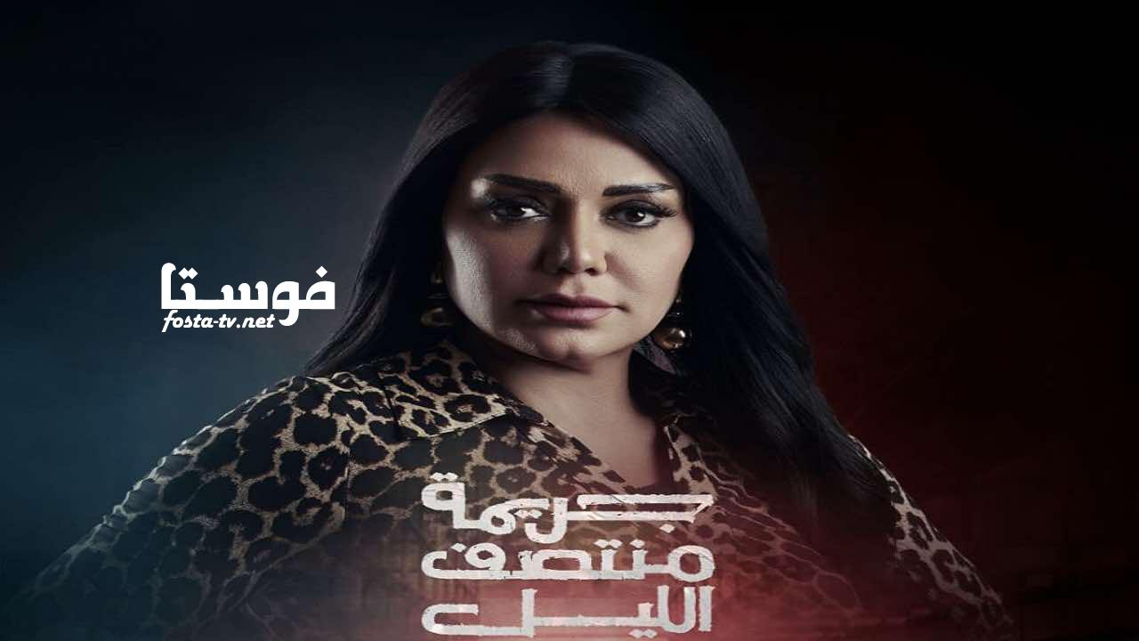 مسلسل جريمة منتصف الليل