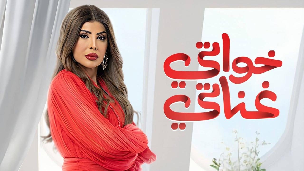 مسلسل خواتي غناتي