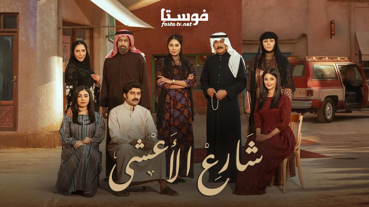 مسلسل شارع الأعشى