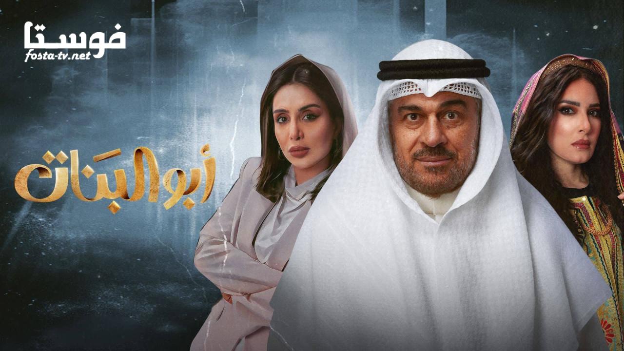 مسلسل ابو البنات