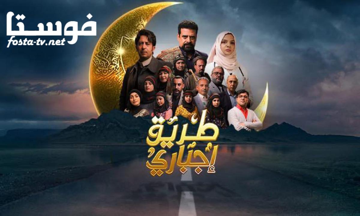 مسلسل طريق اجباري