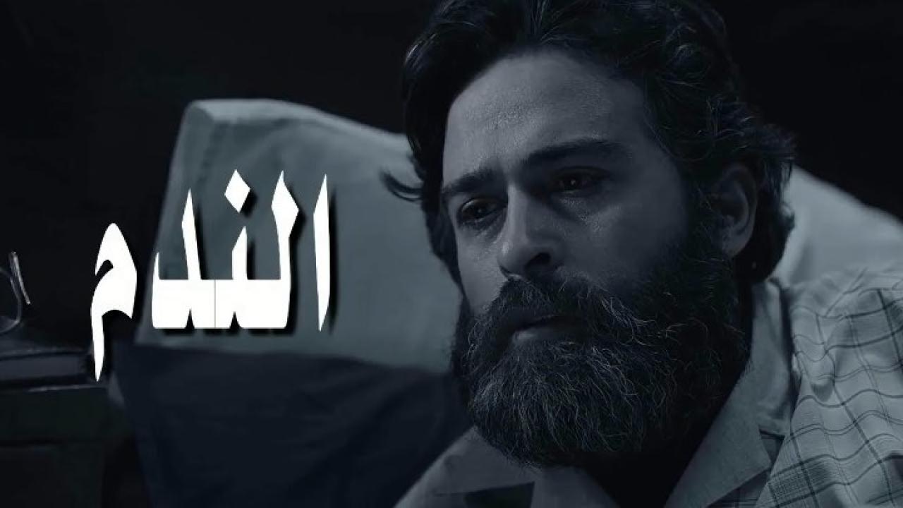 مسلسل الندم الحلقة 13 الثالثة عشر