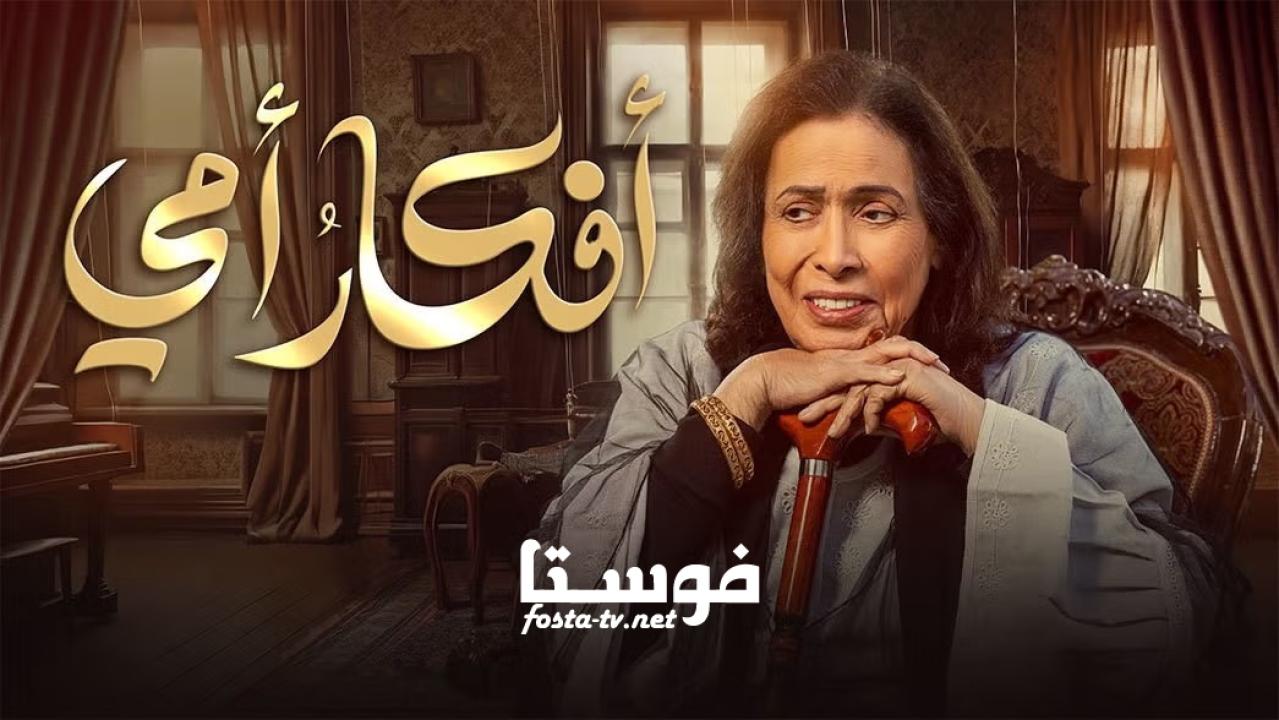 مسلسل افكار امي