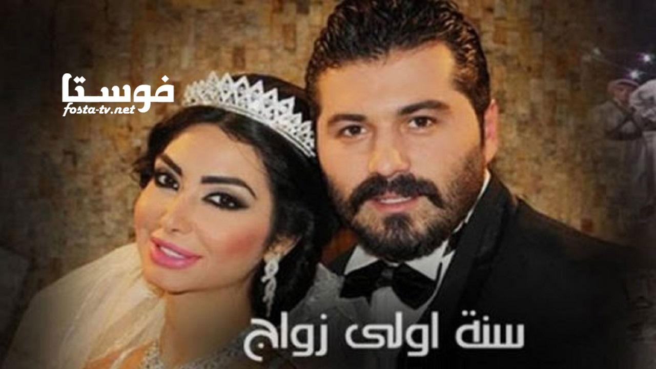 مسلسل سنة أولى زواج الحلقة 1 الأولى