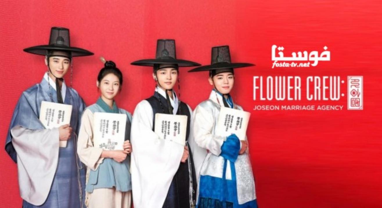 مسلسل Flower Crew: Joseon Marriage Agency الحلقة 15 مترجمة