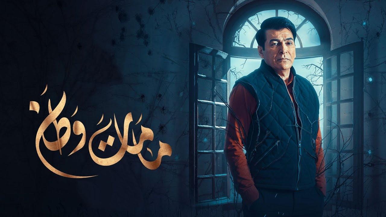 مسلسل كمامات وطن