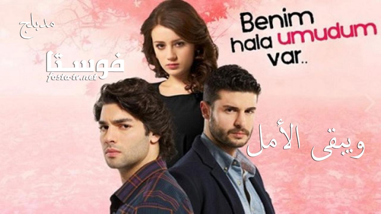 مسلسل ويبقي الامل الحلقة 9 مدبلجة