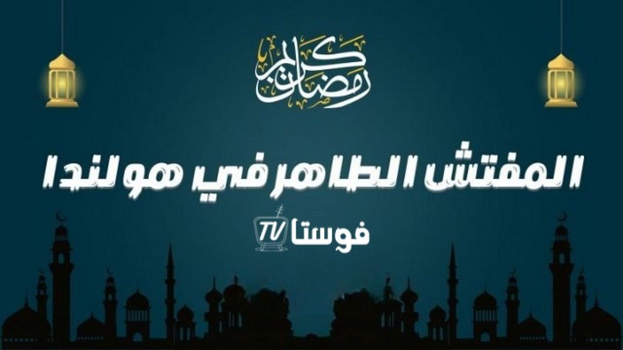 المفتش الطاهر في هولندا