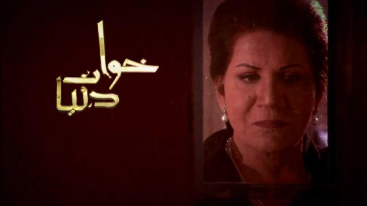 مسلسل خوات دنيا الحلقة 1 الاولي