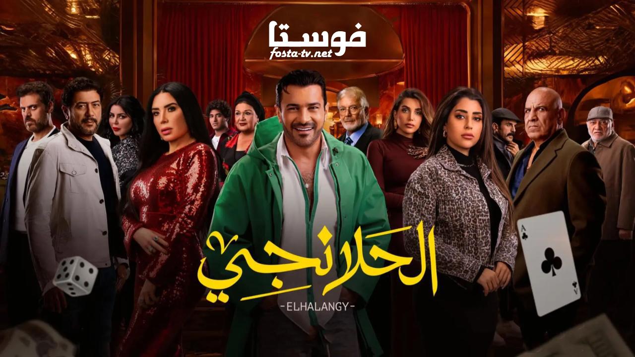 مسلسل الحلانجي