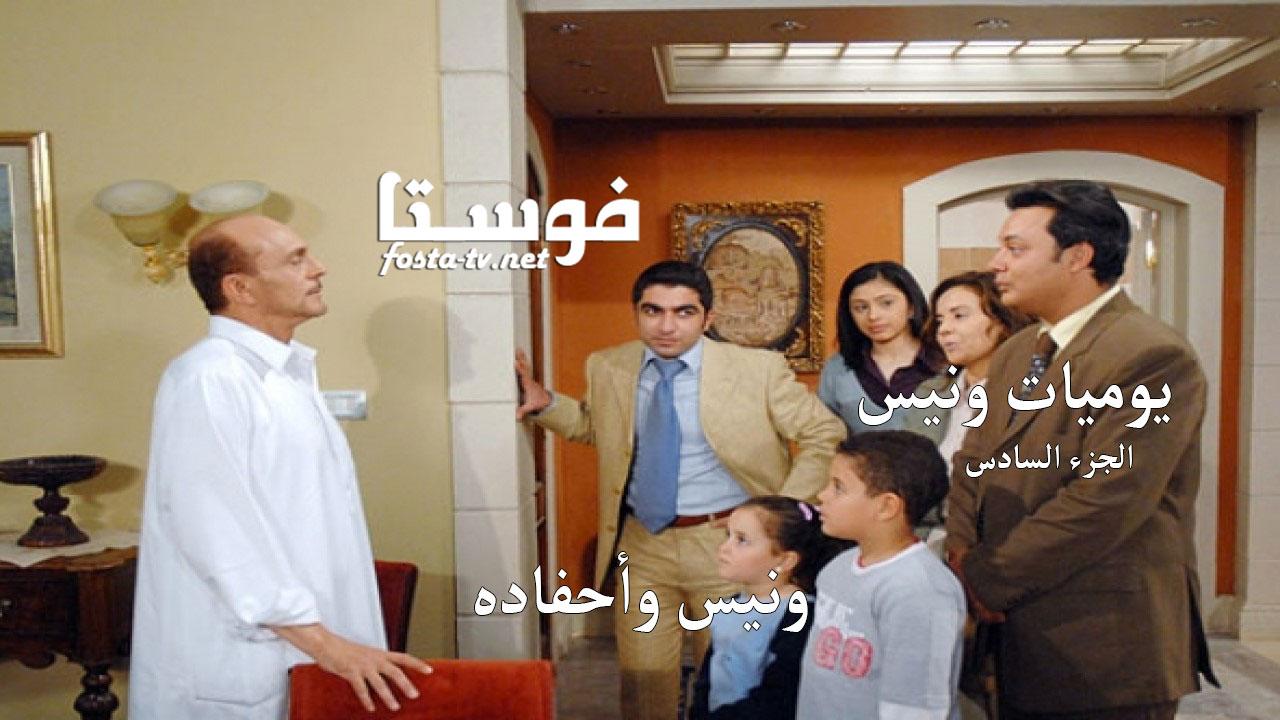 مسلسل يوميات ونيس وأحفاده 6 الحلقة 1 الأولى