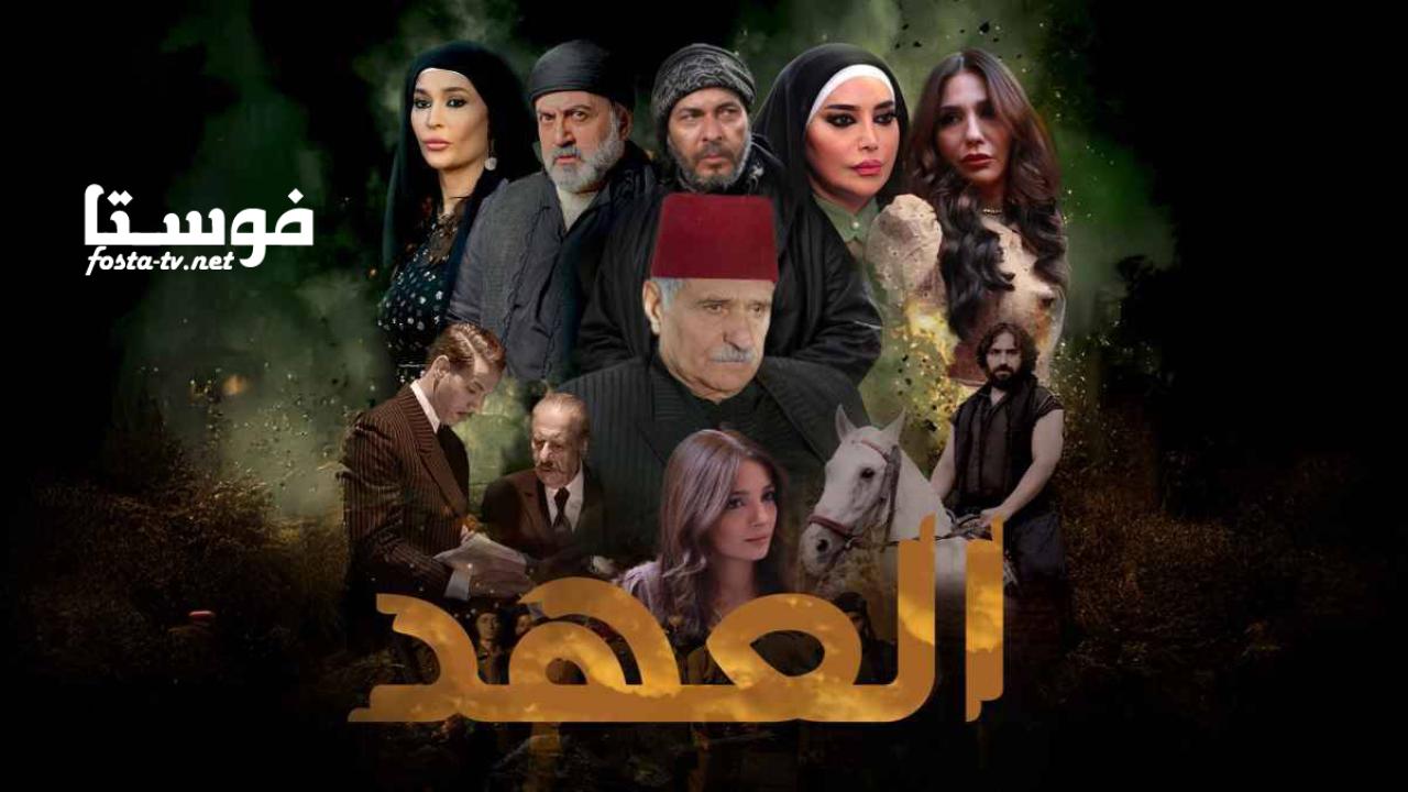 مسلسل العهد