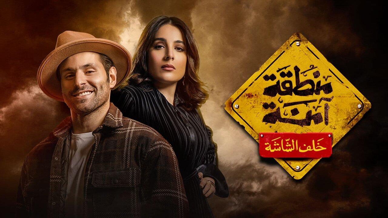 مسلسل منطقة امنة الحلقة 1 الاولي