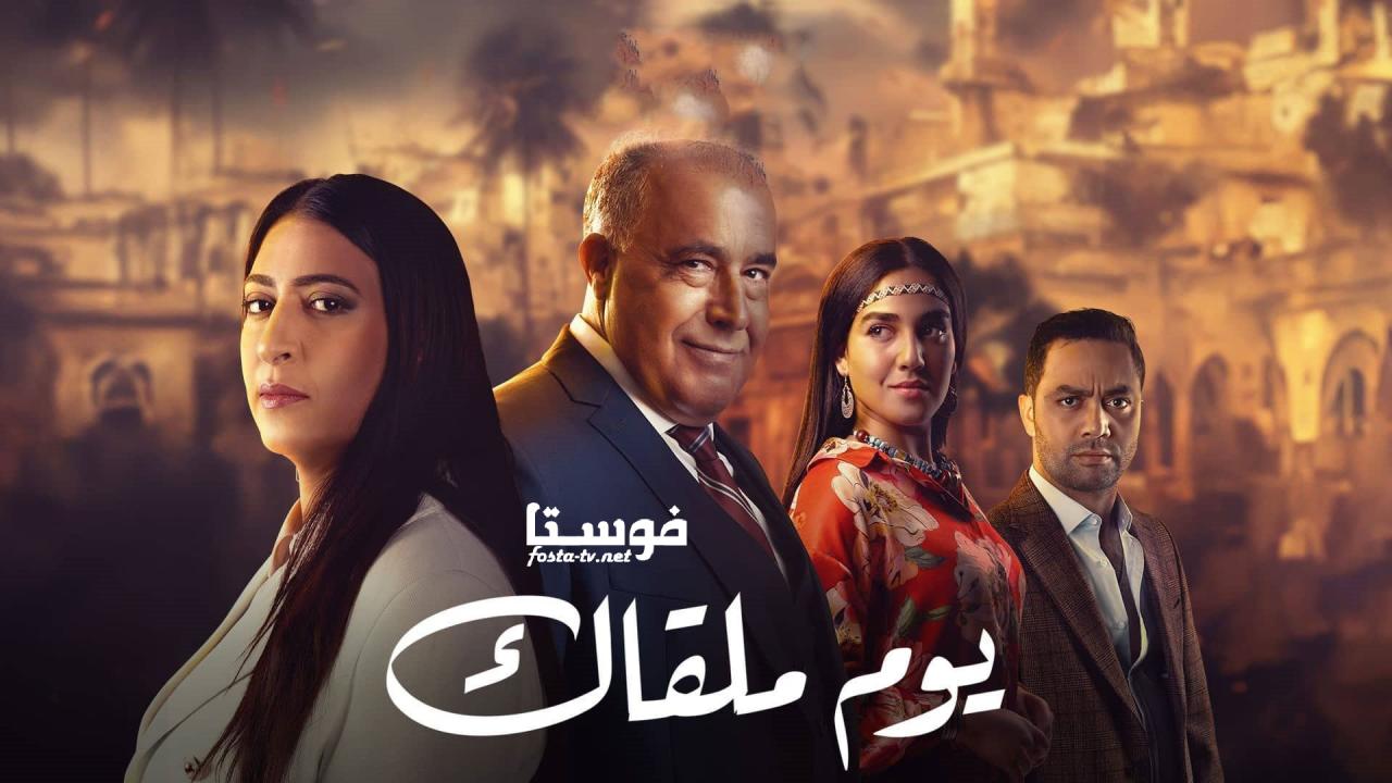 مسلسل يوم ملقاك