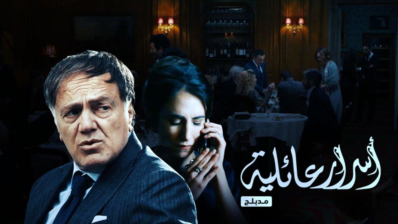 مسلسل اسرار عائلية الحلقة 1 الاولي مدبلجة