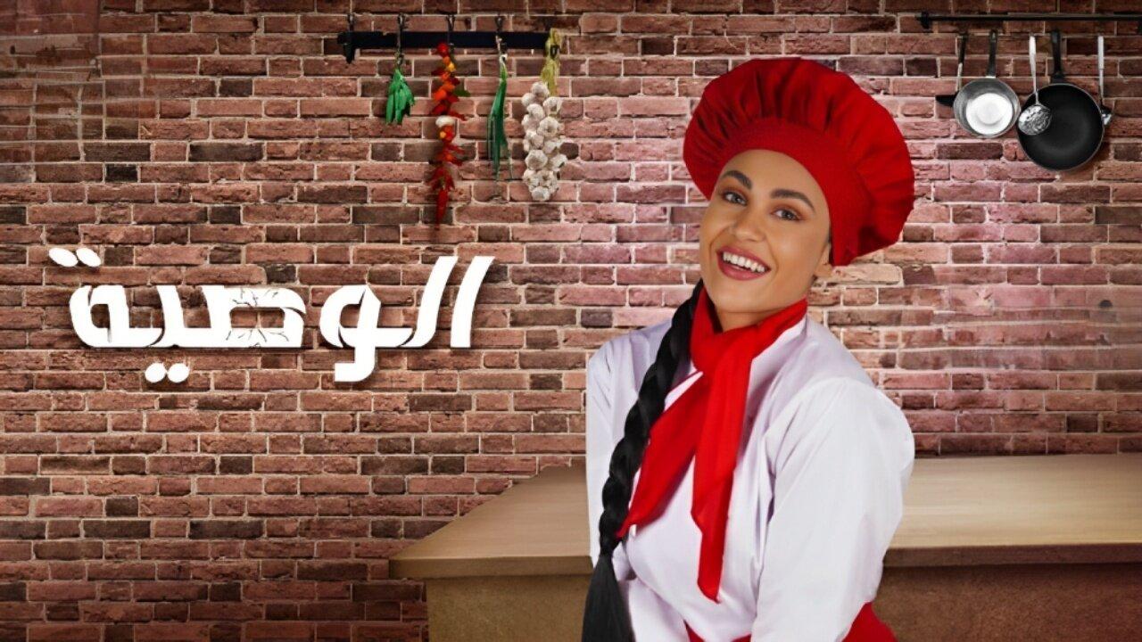 مسلسل الوصية الحلقة 1 الاولي