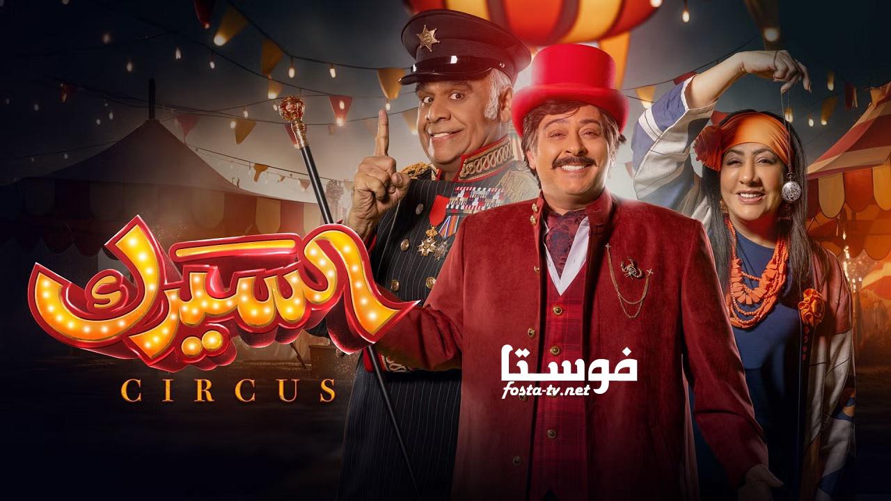 مسلسل السيرك