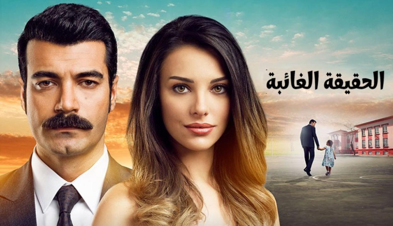 مسلسل الحقيقة الغائبة الحلقة 1 الاولي مدبلجة