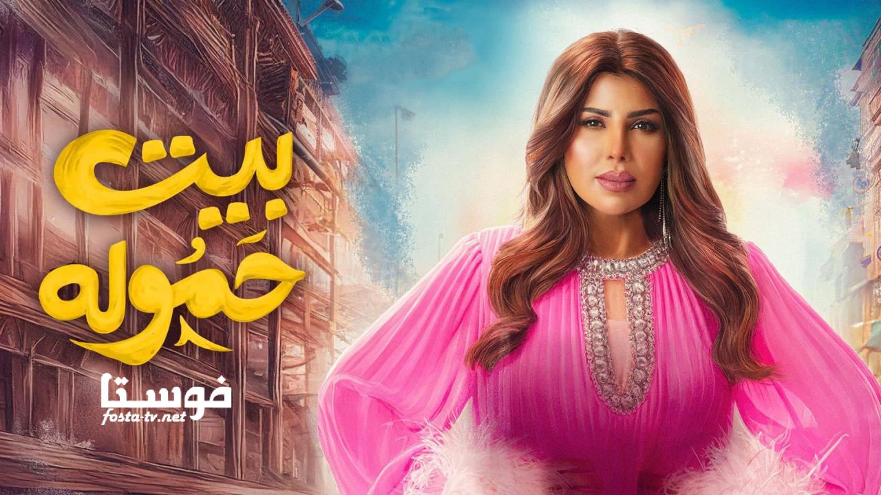 مسلسل بيت حموله الحلقة 5 الخامسة