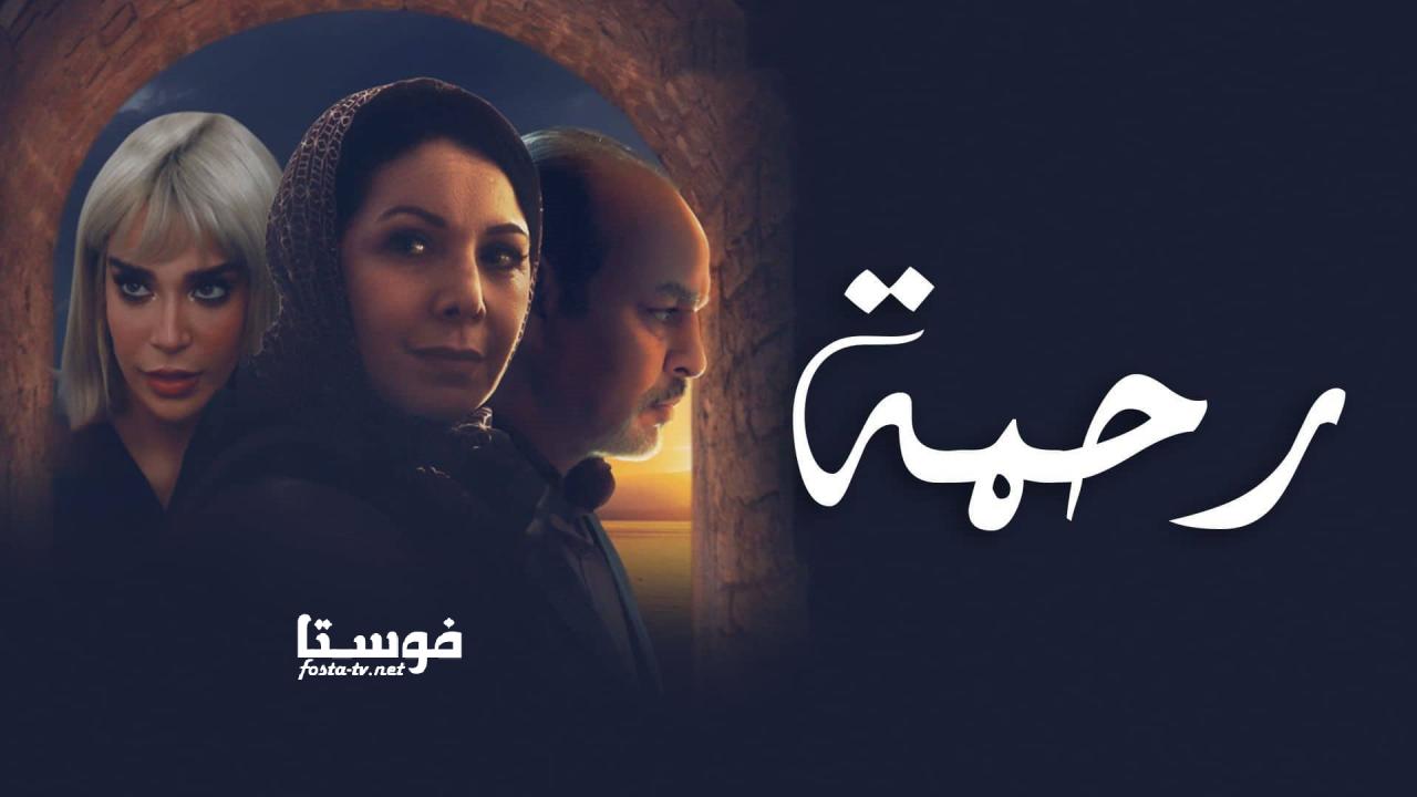 مسلسل رحمة