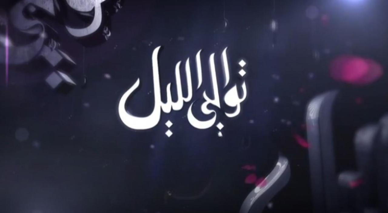 مسلسل توالي الليل الحلقة 1 الاولي