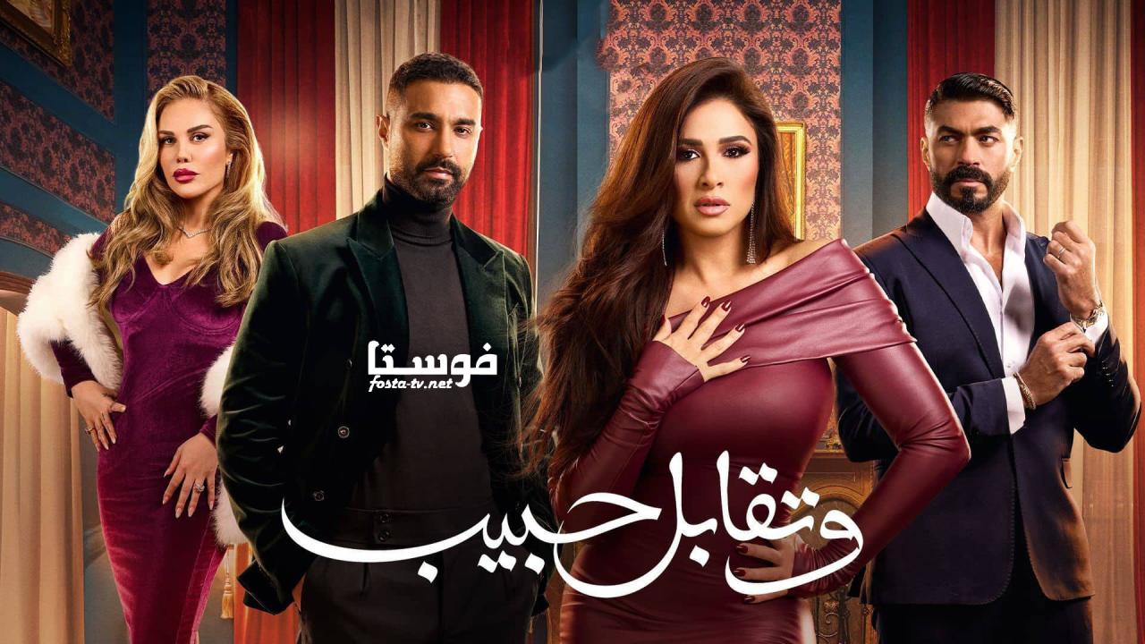 مسلسل وتقابل حبيب