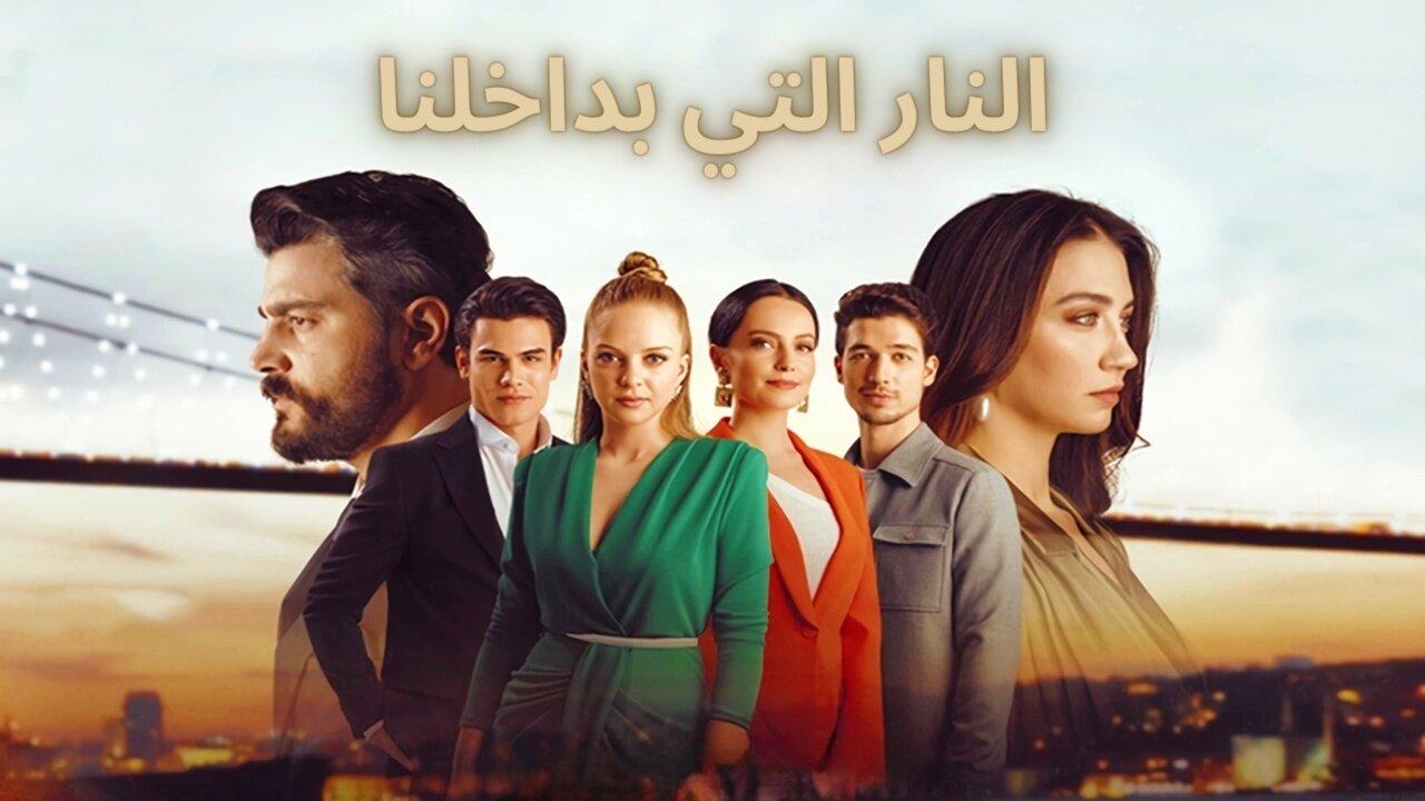 مسلسل النار التي بداخلنا الحلقة 1 الاولي مدبلجة