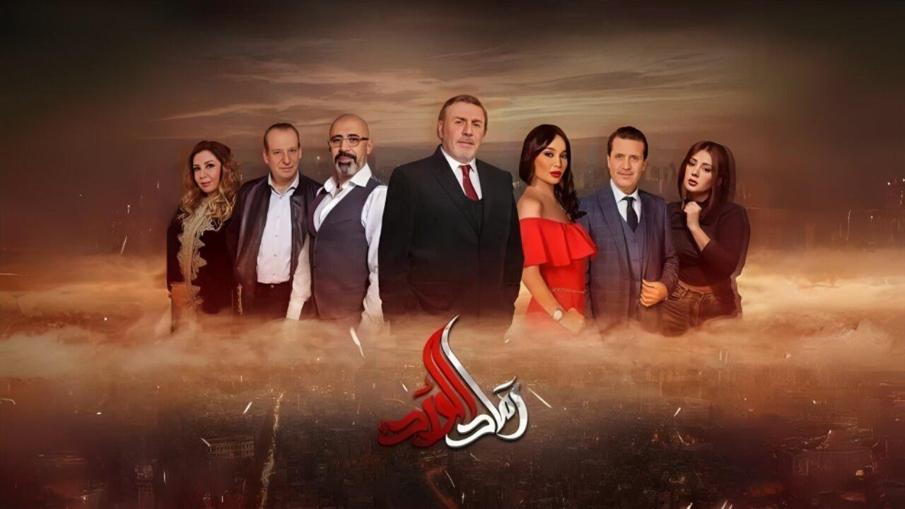 مسلسل رماد الورد الحلقة 12 الثانية عشر