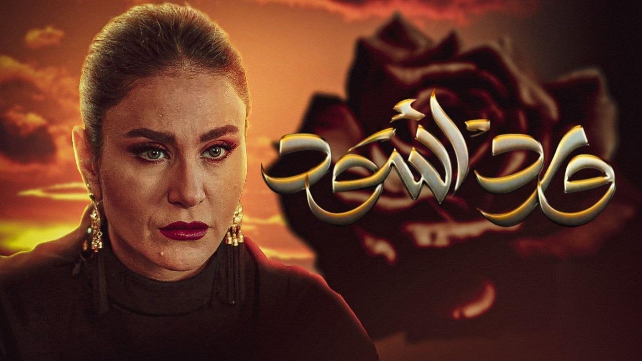 مسلسل ورد أسود