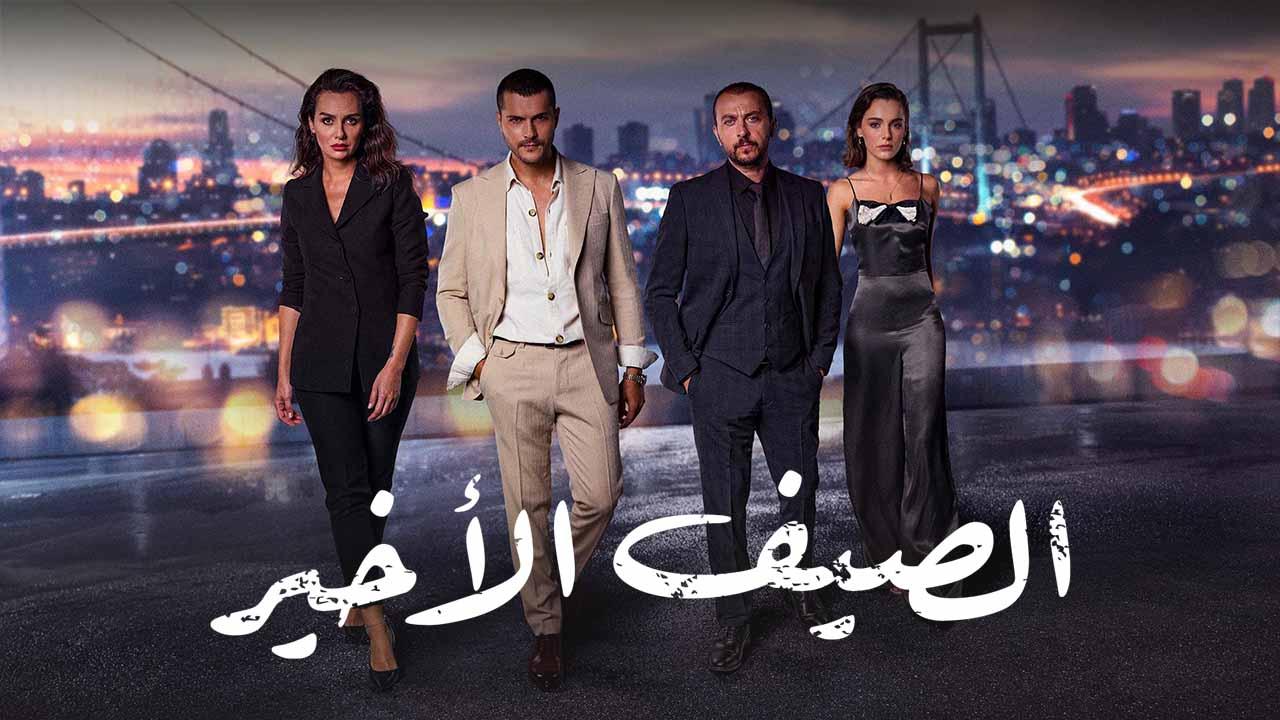 مسلسل الصيف الأخير الحلقة 1 الاولي مدبلجة