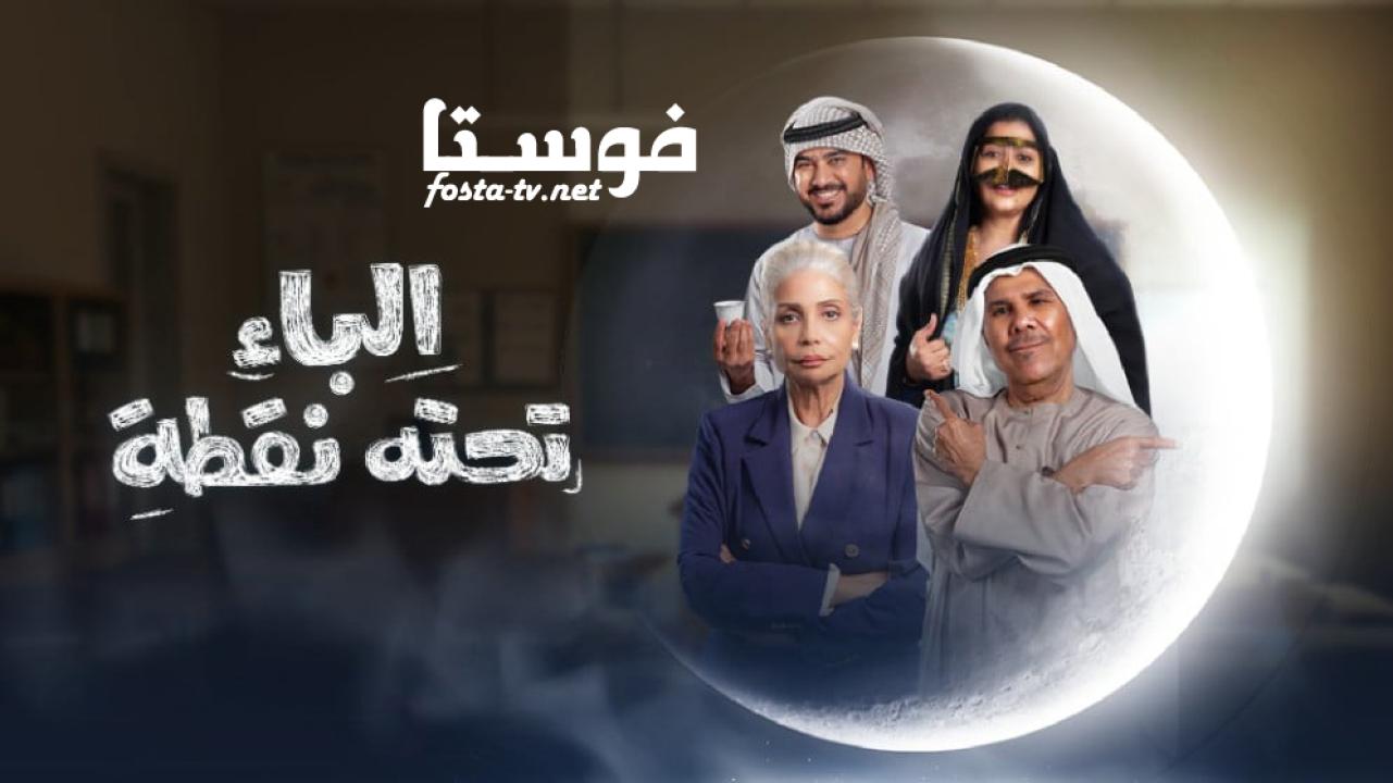 مسلسل الباء تحته نقطة