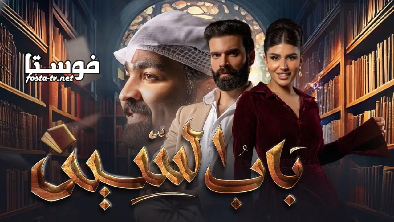 مسلسل باب السين