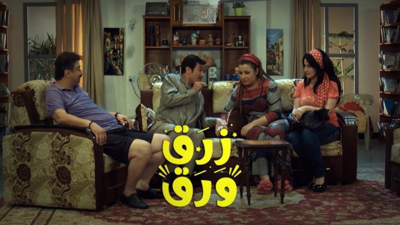 مسلسل زرق ورق الحلقة 1 الاولي